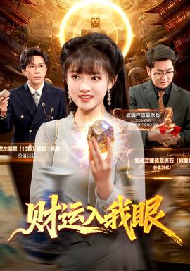 財運入我眼
