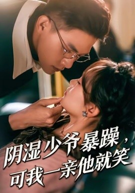 少爺暴躁，可我一親他就笑