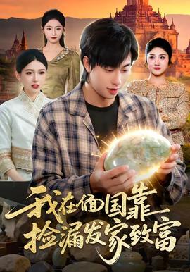我在偭國靠撿漏發家致富