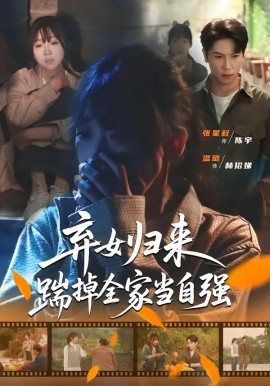 棄女歸來，踹掉全家當自強