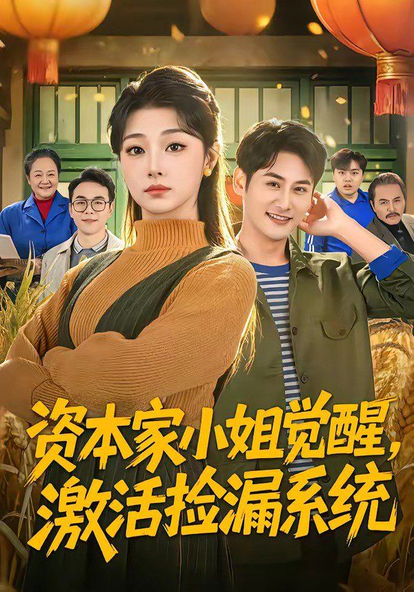 資本家小姐覺醒，激活撿漏系統