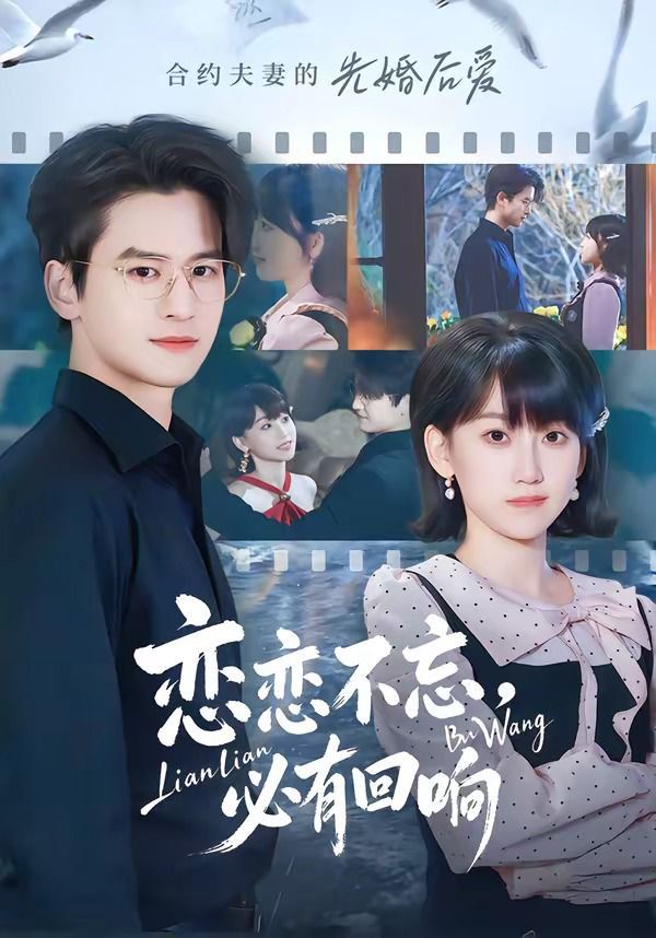 戀戀不忘，必有迴響