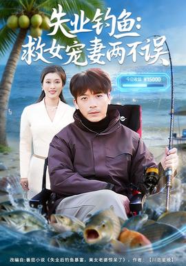 失業釣魚：救女寵妻兩不誤