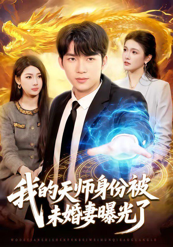 我的天師身份被未婚妻曝光了