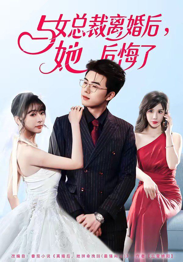 與女總裁離婚後，她後悔了