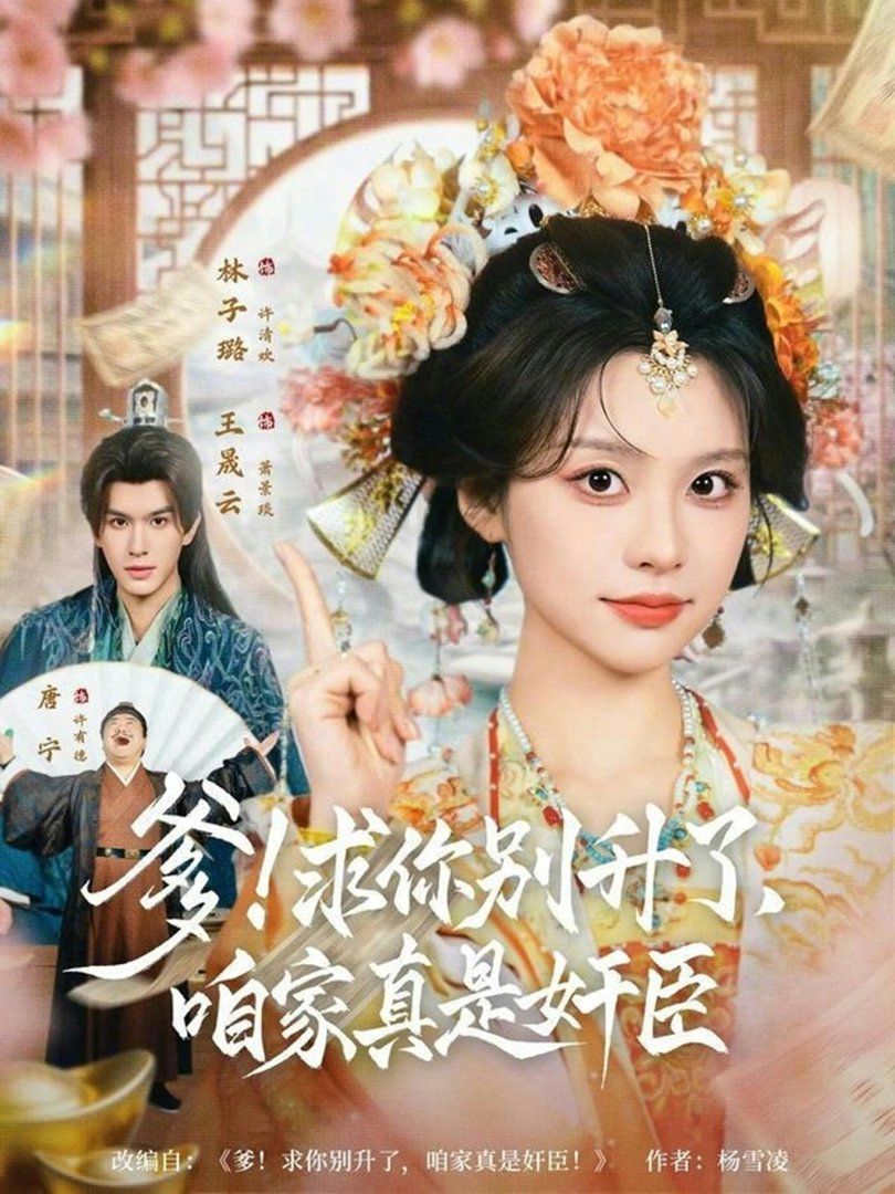 爹！求你別升了，咱家真是奸臣