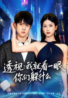 透視：就看一眼你們躲什麼