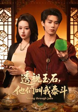 透視玉石，他們叫我泰斗
