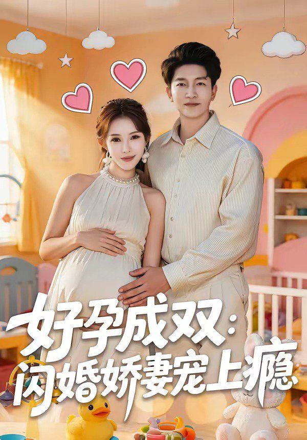 好孕成雙：閃婚嬌妻寵上癮