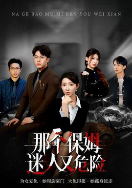 那個保姆迷人又危險