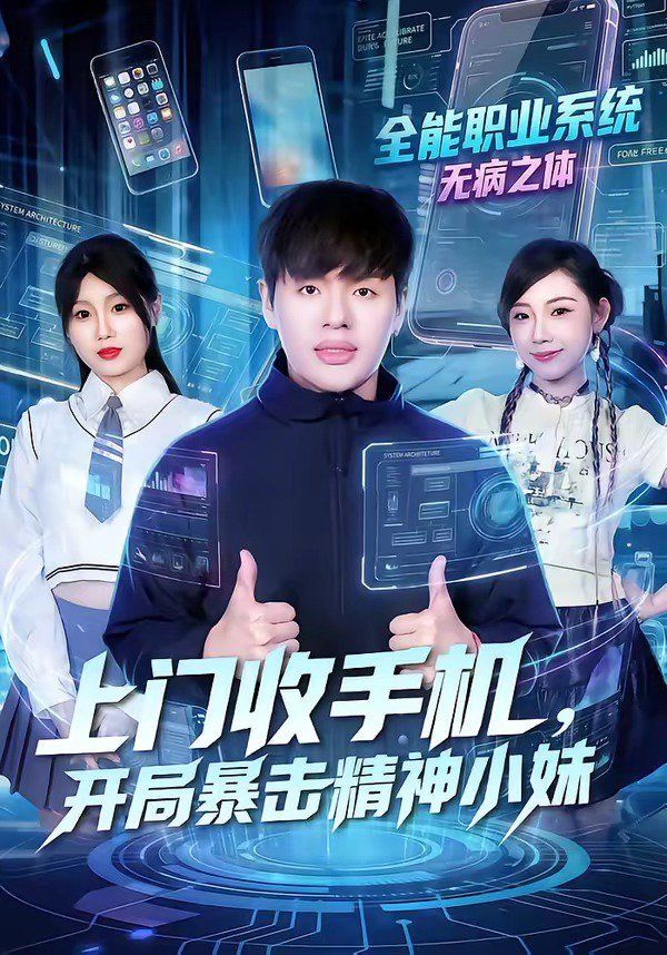上門收手機，開局暴擊精神小妹