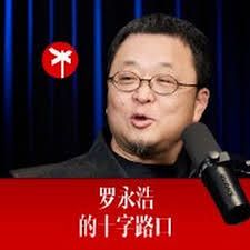 羅永浩的十字路口