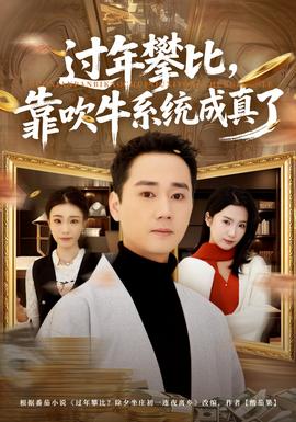 過年攀比，靠吹牛系統成真了