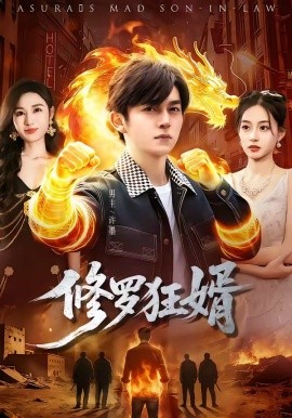 修羅狂婿