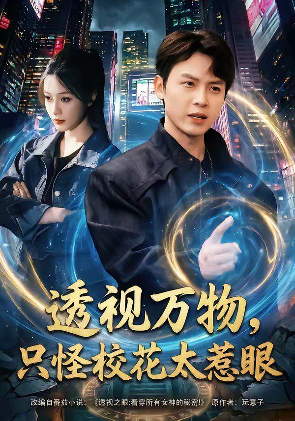 透視萬物，只怪校花太惹眼