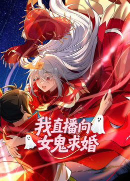 我直播向女鬼求婚動態漫畫封面圖