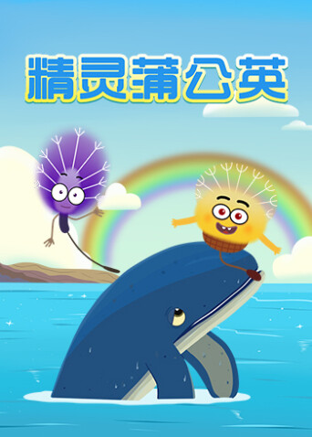 精靈蒲公英封面圖