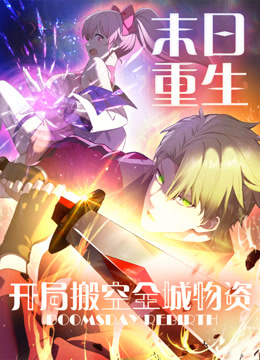 末日重生開局搬空全城物資動態漫畫封面圖