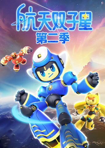 航天雙子星第二季封面圖