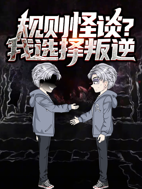 規則怪談?我選擇叛逆封面圖