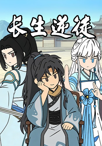 長生逆徒封面圖