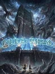 玄鏡至上壁鎖仙途