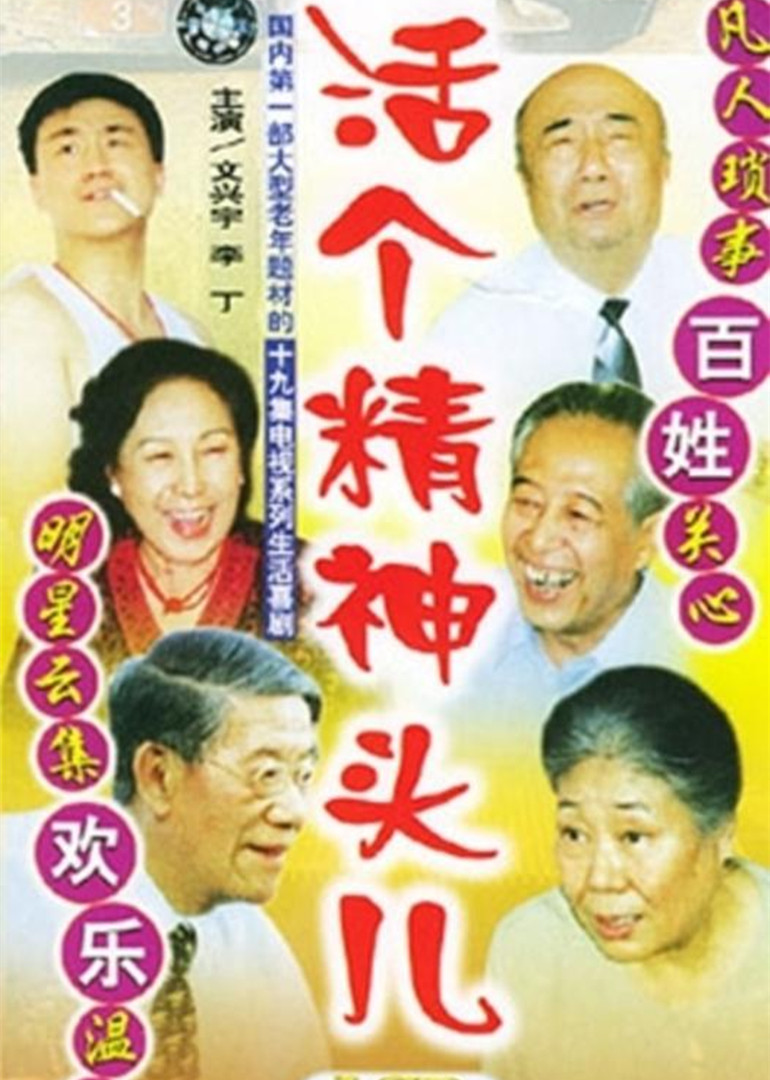 活個精神頭兒封面圖