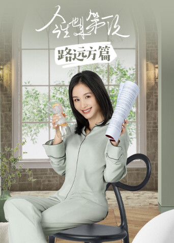 今生也是第一次路遠方篇封面圖