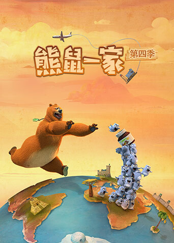 熊鼠一家第四季（上）封面圖