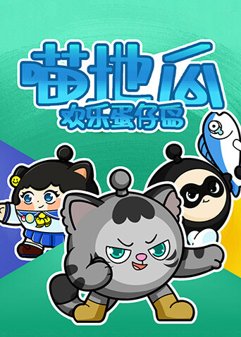 喵地瓜歡樂蛋仔島封面圖