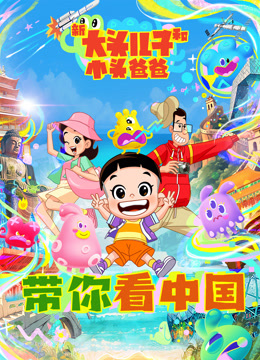 新大頭兒子和小頭爸爸——帶你看中國封面圖