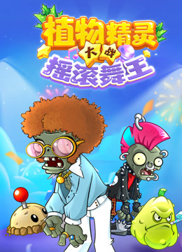 植物精靈大戰搖滾舞王封面圖