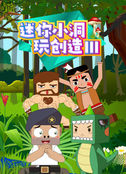 迷你小洞玩創造第三季封面圖