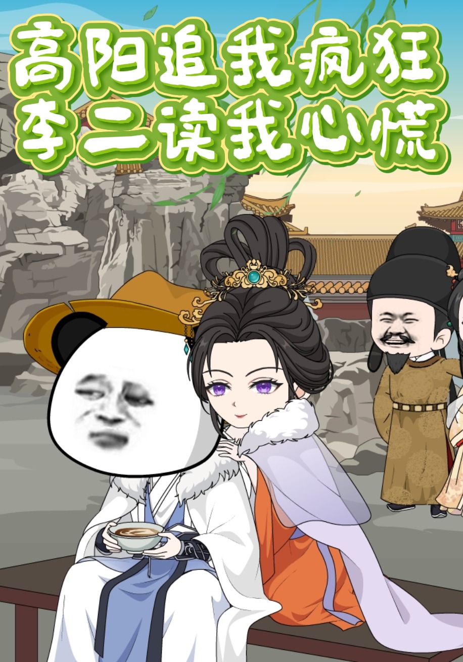 高陽追我瘋狂，李二讀我心慌封面圖