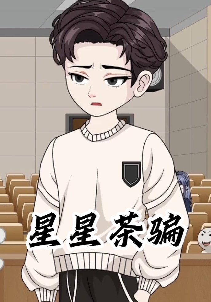 星星茶騙封面圖