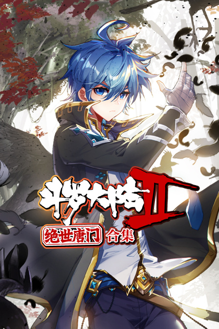 斗羅大陸2絕世唐門合集封面圖