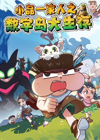 小品一家人之數字島大生存封面圖