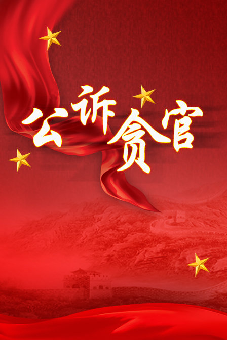 公訴貪官封面圖