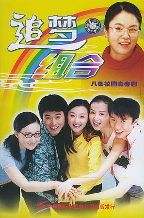 追夢組合封面圖
