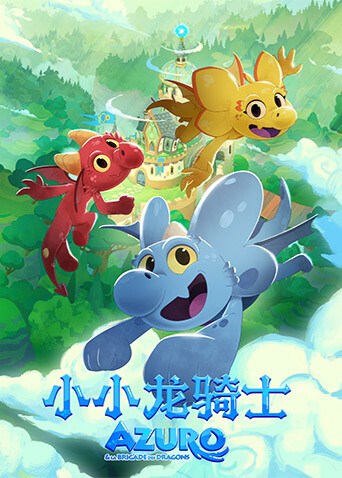 小小龍騎士封面圖