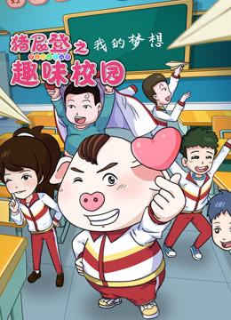 豬屁登之趣味校園封面圖