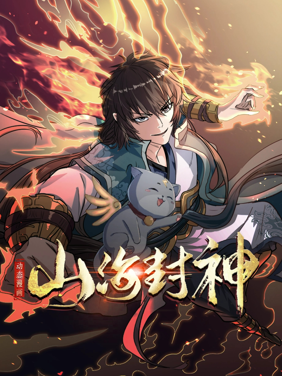 山海封神動態漫封面圖