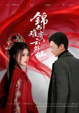 錦書難寄雲外仙