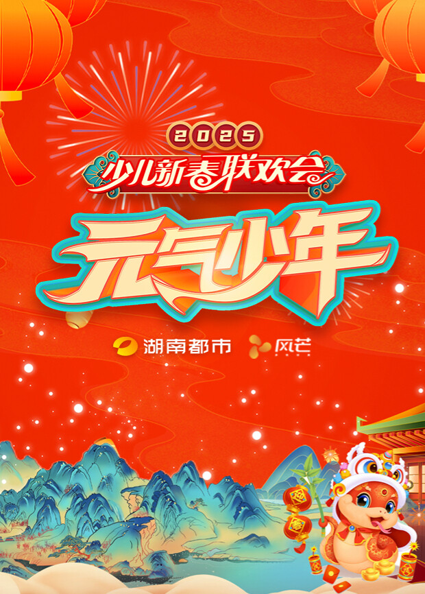 湖南都市少兒春晚封面圖