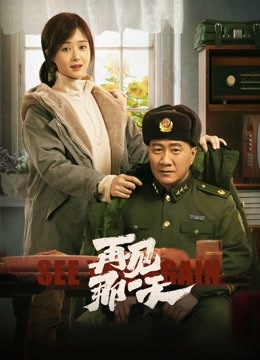 再見，那一天封面圖