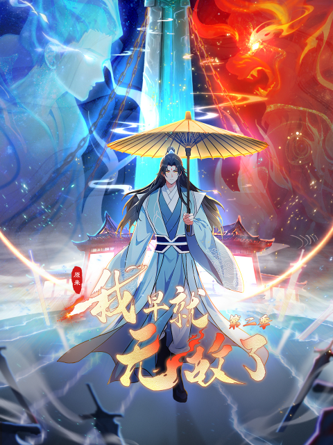 原來我早就無敵了第二季動態漫封面圖