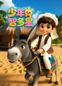 少年智多星封面圖