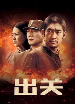 出關DVD版封面圖