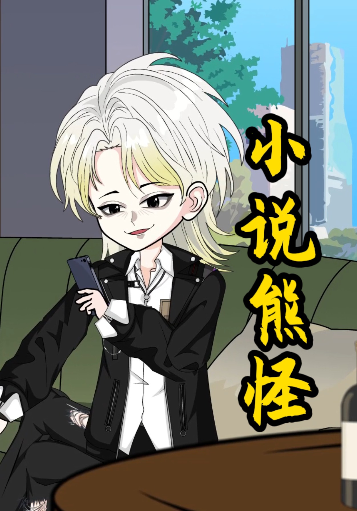 小說熊怪封面圖