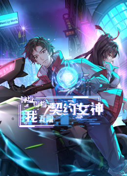 神級御物：我無限契約女神動態漫畫封面圖